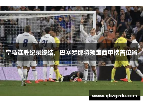 皇马连胜纪录终结，巴塞罗那将领跑西甲榜首位置