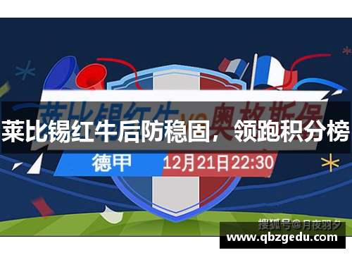 莱比锡红牛后防稳固，领跑积分榜