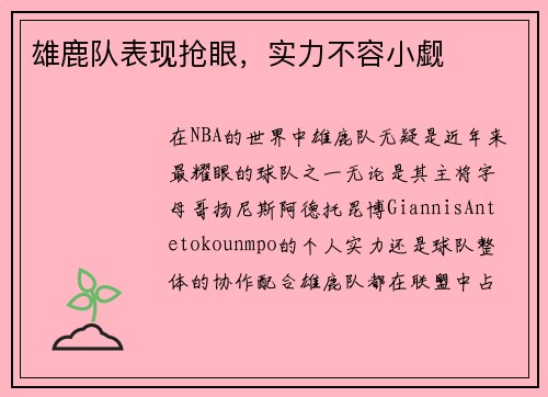 雄鹿队表现抢眼，实力不容小觑