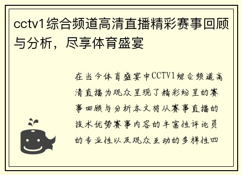 cctv1综合频道高清直播精彩赛事回顾与分析，尽享体育盛宴