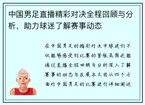 中国男足直播精彩对决全程回顾与分析，助力球迷了解赛事动态