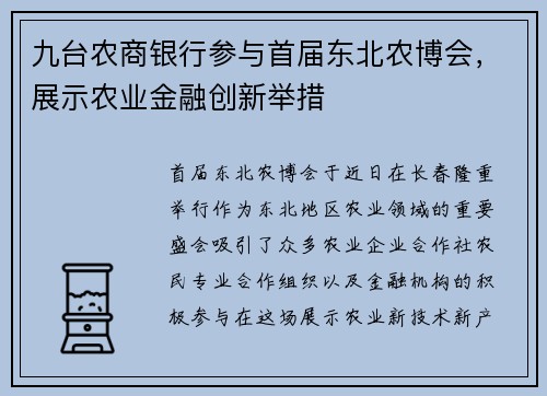 九台农商银行参与首届东北农博会，展示农业金融创新举措