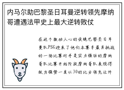 内马尔助巴黎圣日耳曼逆转领先摩纳哥遭遇法甲史上最大逆转败仗