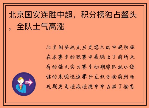 北京国安连胜中超，积分榜独占鳌头，全队士气高涨