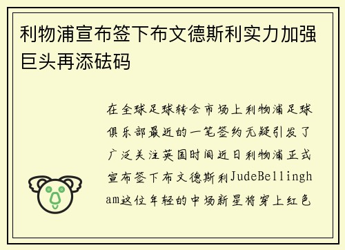 利物浦宣布签下布文德斯利实力加强巨头再添砝码