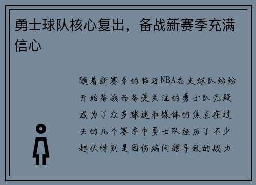 勇士球队核心复出，备战新赛季充满信心
