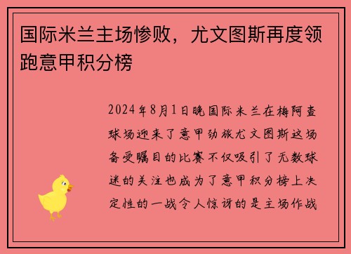 国际米兰主场惨败，尤文图斯再度领跑意甲积分榜
