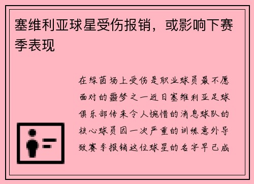 塞维利亚球星受伤报销，或影响下赛季表现