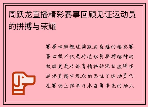 周跃龙直播精彩赛事回顾见证运动员的拼搏与荣耀