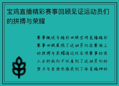 宝鸡直播精彩赛事回顾见证运动员们的拼搏与荣耀