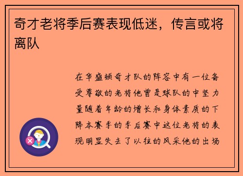 奇才老将季后赛表现低迷，传言或将离队