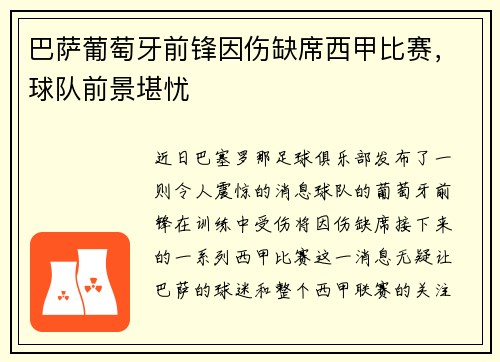 巴萨葡萄牙前锋因伤缺席西甲比赛，球队前景堪忧