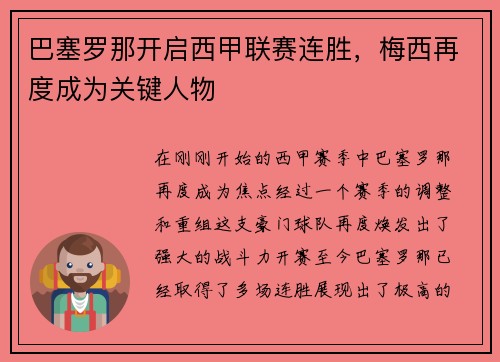 巴塞罗那开启西甲联赛连胜，梅西再度成为关键人物