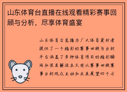 山东体育台直播在线观看精彩赛事回顾与分析，尽享体育盛宴