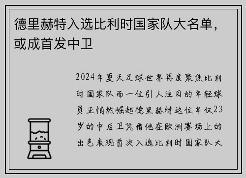 德里赫特入选比利时国家队大名单，或成首发中卫