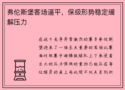 弗伦斯堡客场逼平，保级形势稳定缓解压力