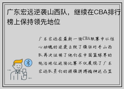 广东宏远逆袭山西队，继续在CBA排行榜上保持领先地位