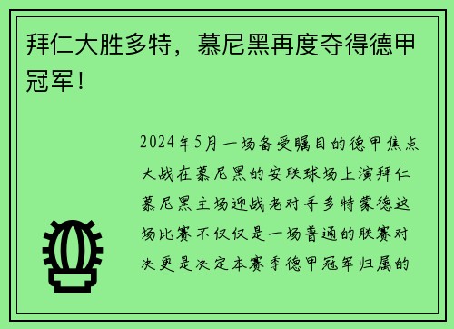 拜仁大胜多特，慕尼黑再度夺得德甲冠军！