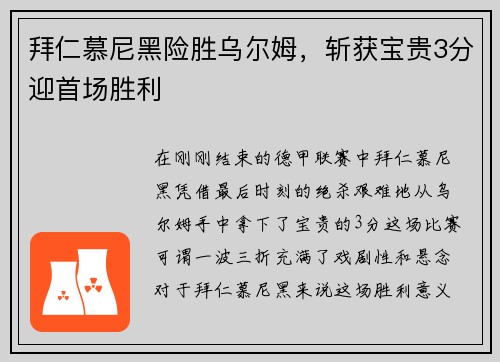 拜仁慕尼黑险胜乌尔姆，斩获宝贵3分迎首场胜利