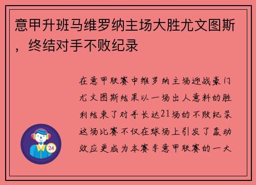 意甲升班马维罗纳主场大胜尤文图斯，终结对手不败纪录