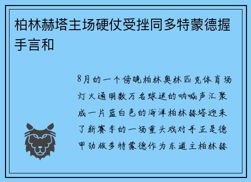 柏林赫塔主场硬仗受挫同多特蒙德握手言和