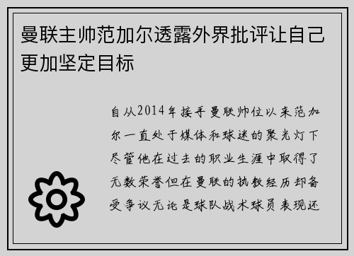 曼联主帅范加尔透露外界批评让自己更加坚定目标