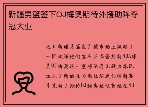 新疆男篮签下OJ梅奥期待外援助阵夺冠大业