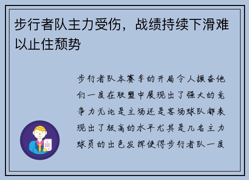 步行者队主力受伤，战绩持续下滑难以止住颓势