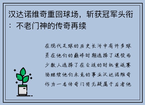 汉达诺维奇重回球场，斩获冠军头衔：不老门神的传奇再续
