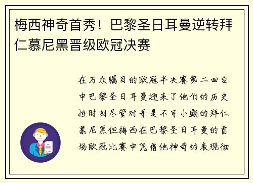 梅西神奇首秀！巴黎圣日耳曼逆转拜仁慕尼黑晋级欧冠决赛