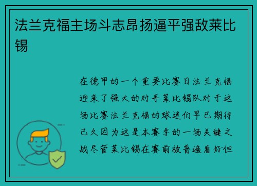 法兰克福主场斗志昂扬逼平强敌莱比锡