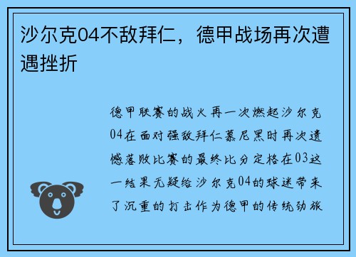 沙尔克04不敌拜仁，德甲战场再次遭遇挫折