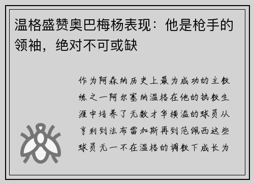 温格盛赞奥巴梅杨表现：他是枪手的领袖，绝对不可或缺