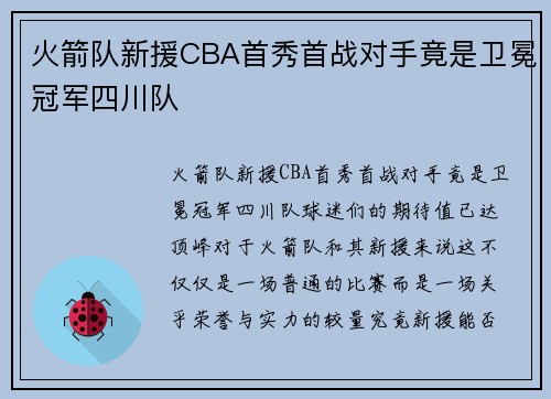 火箭队新援CBA首秀首战对手竟是卫冕冠军四川队