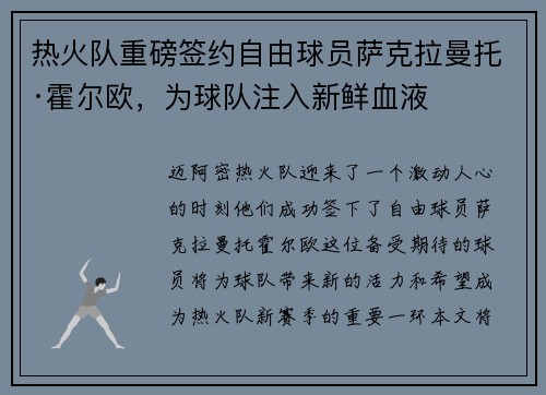 热火队重磅签约自由球员萨克拉曼托·霍尔欧，为球队注入新鲜血液