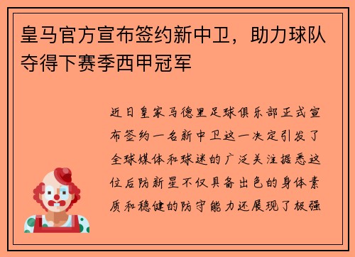 皇马官方宣布签约新中卫，助力球队夺得下赛季西甲冠军