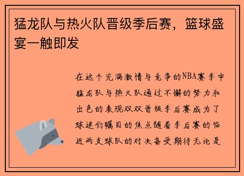 猛龙队与热火队晋级季后赛，篮球盛宴一触即发