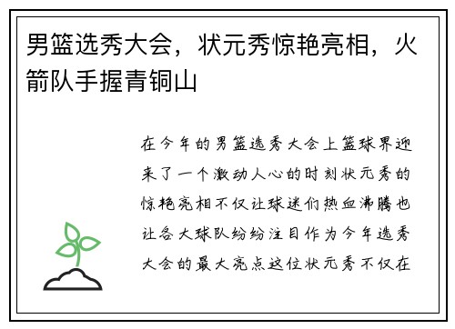 男篮选秀大会，状元秀惊艳亮相，火箭队手握青铜山