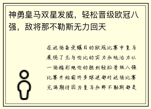 神勇皇马双星发威，轻松晋级欧冠八强，敌将那不勒斯无力回天