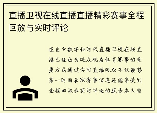 直播卫视在线直播直播精彩赛事全程回放与实时评论