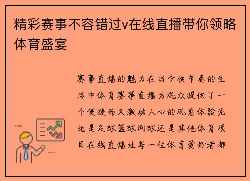 精彩赛事不容错过v在线直播带你领略体育盛宴