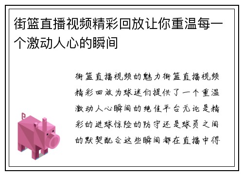 街篮直播视频精彩回放让你重温每一个激动人心的瞬间