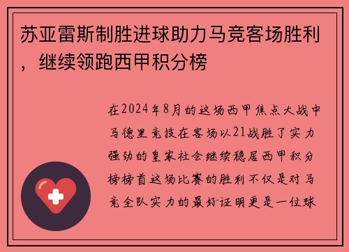 苏亚雷斯制胜进球助力马竞客场胜利，继续领跑西甲积分榜