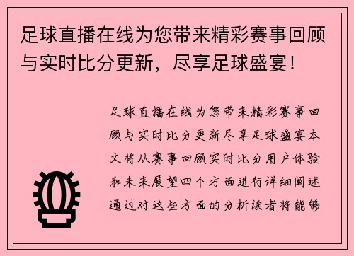 足球直播在线为您带来精彩赛事回顾与实时比分更新，尽享足球盛宴！