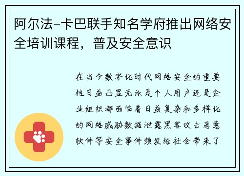 阿尔法-卡巴联手知名学府推出网络安全培训课程，普及安全意识