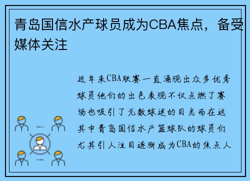 青岛国信水产球员成为CBA焦点，备受媒体关注