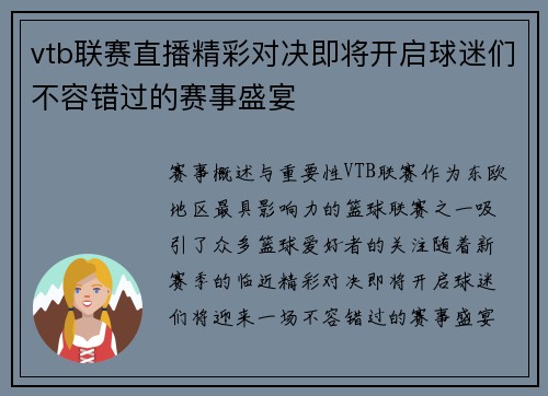 vtb联赛直播精彩对决即将开启球迷们不容错过的赛事盛宴