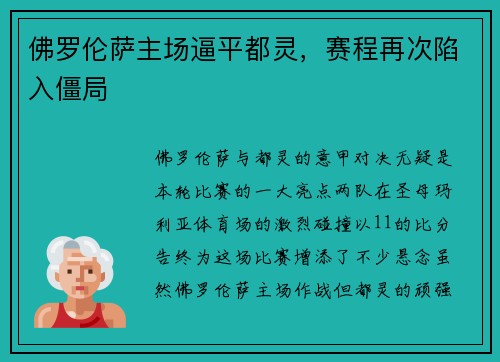 佛罗伦萨主场逼平都灵，赛程再次陷入僵局
