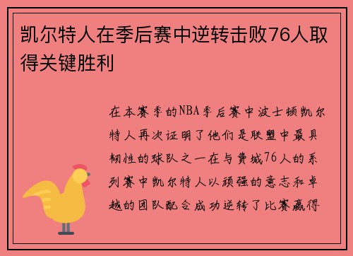 凯尔特人在季后赛中逆转击败76人取得关键胜利