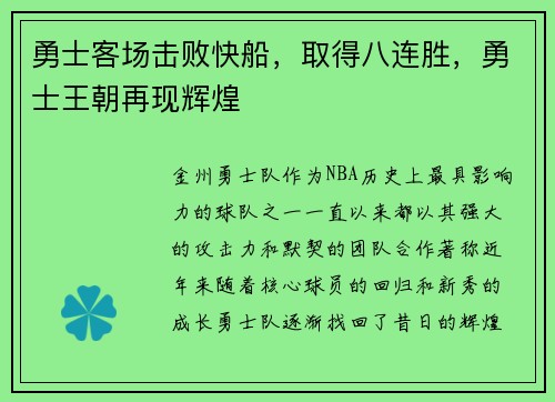 勇士客场击败快船，取得八连胜，勇士王朝再现辉煌